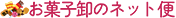 お菓子卸のネット便